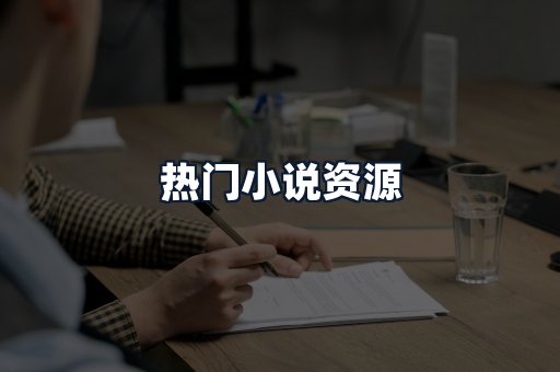 热门小说资源