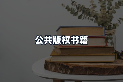 公共版权书籍